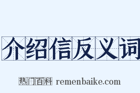 介绍信反义词是什么意思的图片